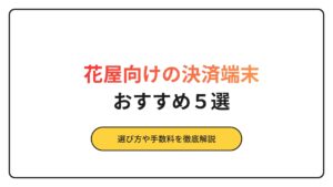花屋　おすすめ　決済端末