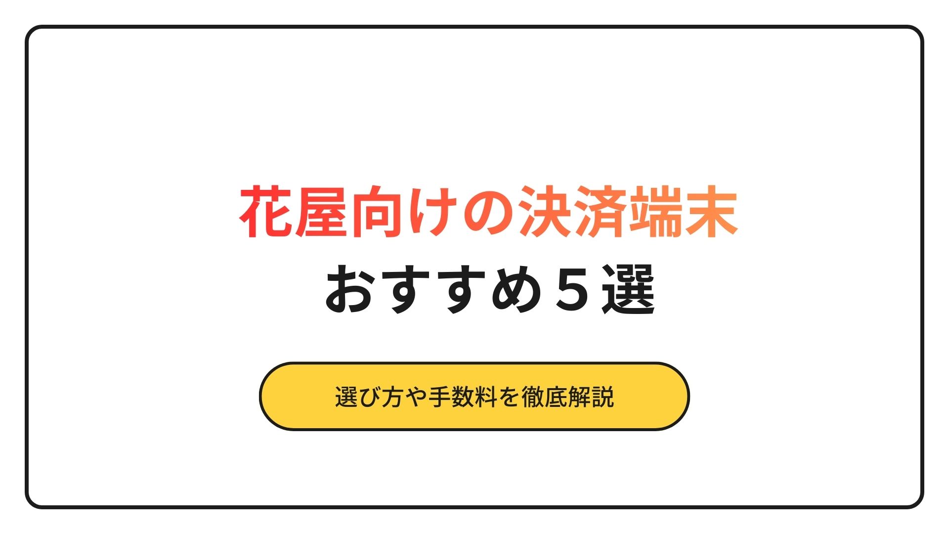 花屋　おすすめ　決済端末